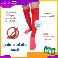 ถุงกันทาก ผ้ายืดแบบมีเท้า คละสี เหมาะสำหรับนักเดินป่ามือใหม่ รุ่น Freesize สวมใส่สบาย แห้งไว ระบายอากาศได้ดี ไม่เหม็นอับ