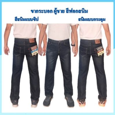 กางเกงยีนส์ผู้ชาย กางเกงยีนส์ขากระบอก ฟอกสีสนิม ขาพอดีไม่เล็กไม่ใหญ่ มีแบบซิปและกระดุม  เอว 28-40 นิ้ว สินค้ามีพร้อมส่ง