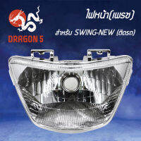 ไฟหน้าSWING NEW,สวิงนิว, โคมไฟหน้า SWING-NEW, ไฟหน้า SWING-NEW เพรช ติดรถ 2004-427-00 HMA