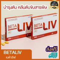 Betaliv เบต้าลิฟ บำรุงตับ คลีนตับ ขับสารพิษ เอาใจสายดื่ม สายปาร์ตี้ ส่งฟรี มีบริการเก็บปลายทาง