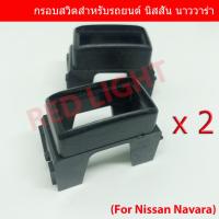 2 ชิ้น Nissan Navara กรอบสวิตช์นาวาร่า บล๊อกสวิตช์ socket กรอบNavara