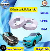 Nissan มิเนียมรองสปริงโช๊ค หลัง  สำหรับอะไหล่รถรุ่น A32 เซฟิโร่ ใส่A33ไม่ได้ หนา1" (1คู่/2ชิ้น) มะลิอะไหล่