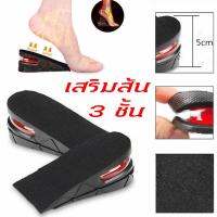 ที่เสริมส้น แผ่นเสริมส้น 1 คู่ เพิ่มความสูงได้ 3 ระดับ Insole 1 pair 3 layers 3/5/7 cm. แบบเต็มเท้า