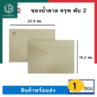 ซองเอกสารน้ำตาลตราครุฑ A5 ครุฑ พับ 2 [1ซอง] ขนาด 16.2*22.9ซม. ยี่ห้อ 555 พร้อมส่ง UBMARKETING