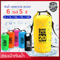 กระเป๋ากันน้ำ ถุงกันน้ำ เป้กันน้ำ สะพายข้าง ถุงทะเล กันน้ำ ocean pack สงกรานต์ เป้สำหรับท่องเที่ยว กระเป๋าสะพายหลัง