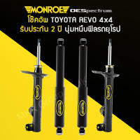 โช้คอัพ MONROE รถ TOYOTA REVO 4X4 ปี 15-19