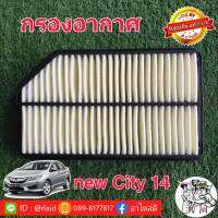 กรองอากาศ HONDA นิวแจ๊สGK นิวซิตี้ ปี 14-16 ของแท้ HONDA100% 1ลูก ( 17220-55A-Z01 )