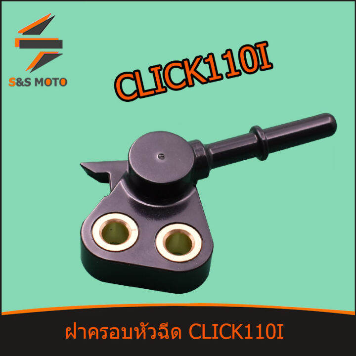 ฝาครอบหัวฉีด-kvb-click110i-ปี2008-2009-พร้อมส่ง-ฝาครอบหัวฉีด110i-ชุดฝาครอบหัวฉีดclick-ข้อต่อฝาครอบหัวฉีดclick