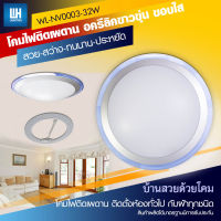 WH โคมไฟกลมติดเพดาน โป๊ะอครีลิคอย่างดี สีขาวขุ่น พร้อมหลอดวงกลม LED-18W รุ่น WL-NV0003-32-LED18W