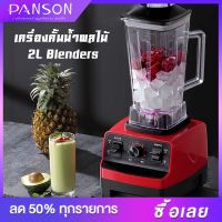 ลดพิเศษถูกสุดๆ เครื่องคั้นน้ำผลไม้ 2L BLENDERS เครื่องปั่นอเนกประสงค์ เครื่องปั่นน้ำผลไม้พลังสูง สมูทตี้ พลังสูง เครื่องปั่นผลไม้