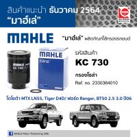 MAHLE กรองโซล่า ไส้กรองเชื้อเพลิงโตโยต้าไมตี้เอ็กซ์ MTX, Tiger D4D,มาสด้าบีที 50 2.5-3.0 ปี06-10 /KC730 ทวีปอะไหล่