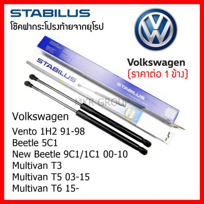 Stabilus โช๊คฝาท้ายแท้ OEM โช้คฝาประตูหลัง จากเยอรมัน สำหรับ Volkswagen Vento Beetle 5C1 New Beetle 9C1/1C1 Multivan