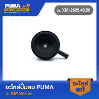 PUMA หม้อกรองเหล็ก อะไหล่ปั๊มลม รุ่น XM2525,40,50