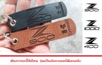 พวงกุญแจ KAWASAKI Z900 Z1000 Z400 พวงกุญแจหนัง ยิงเลเซอร์ โลโก้ มอเตอรไซค์ คาวาซากิ MOTORCYCLE BIKER KEYCHAIN