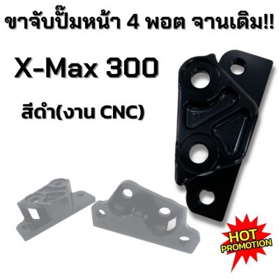 ขาจับปั๊ม ขาคาลิปเปอร์ ขาจับปั้มหน้า4พอต xmax300 สำหรับจานเดิม จานที่มากับรถ(สีดำ) ใส่ได้ตรงรุ่น ขาจับปั๊มหน้า X-max งานอลูมิเนียม CNC