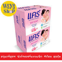 ของแท้ส่งฟรี  สบู่แคร์ สีชมพู ขนาด 65 กรัม แพ็ค 4