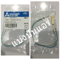 เซนเซอร์ตู้เย็นมิตซูบิชิ อิเล็กทริค Mitsubishi Electric ของแท้ 100% Part No. KIECD4313 อุปกรณ์และระบบไฟฟ้า equipment and electrical system แผงวงจรพัดลมต่างๆ various fan circuit boards มอเตอร์พัดลมต่างๆ various fan motors