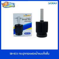 SOBO กรองฟองน้ำ รุ่น SB-933 ใช้ต่อกับปั๊มลมออกซิเจน 1ชิ้น