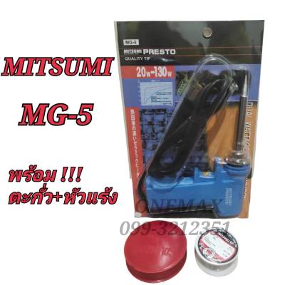 ยกชุด หัวแร้งบัดกรี+ตะกั่ว+น้ำยา MITSUMI MG-5 20-130W หัวแร้งปืนบัดกรีปรับอุณหภูมิ หัวแร้งบัดกรีด้ามปืน