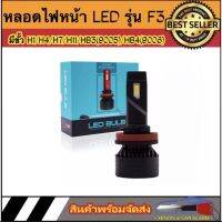 AUTO STYLE หลอดไฟหน้า LED รุ่น F3 จำนวน 1หลอด ตัวใหม่ล่าสุด สว่างถึง 20000lm มีขั้วให้เลือก H1 H4 H7 H11 HB3/9005 HB4/9006 ของแท้100%