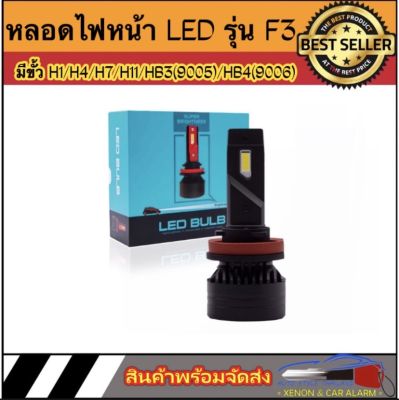 AUTO STYLE หลอดไฟหน้า LED รุ่น F3 จำนวน 1หลอด ตัวใหม่ล่าสุด สว่างถึง 20000lm มีขั้วให้เลือก H1 H4 H7 H11 HB3/9005 HB4/9006 ของแท้100%