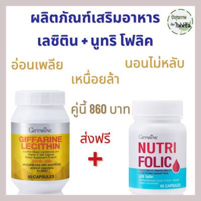 เลซิติน (60 แคปซูล)+ นูทริ โฟลิค กิฟฟาริน