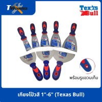 เกียงโป้วสี 1"-6" (Texas Bull)