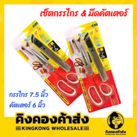 เซ็ตกรรไกร &amp; มีดคัตเตอร์ ราคาถูก กรรไกร 7.5 นิ้ว+คัตเตอร์ 6 นิ้ว