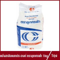 แป้งสาลีเอนกประสงค์ ตรา ลูกศรฟ้า แป้งลูกศรฟ้า แป้งสาลี แป้งทำขนม แป้งทำอาหาร 1 kg.(1ถุง)