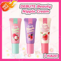 ลิปลิ้นจี่ DEBUTE Beauty Nipple Cream ลิปจุก ลิปเดบิวเต้ มี 3 กลิ่น [ลิ้นจี่/มิกซ์เบอร์รี่/สตรอเบอร์รี่]