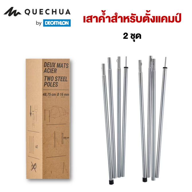 พร้อมส่ง-quechua-เสาค้ำ-สำหรับตั้งแคมป์-2-ชุด-วัสดุแข็งแรง-ทนทาน-ทำกันสาดกันแดดกันฝน