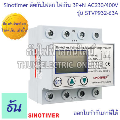 Sinotimer ตัดกันไฟตก ไฟเกิน รุ่น STVP932-63A 3P+N AC230/400V #ป้องกันโวลต์ตก โวลต์เกิน เท่านั้น อุปกรณ์ป้องกันไฟตกไฟเกิน 3 เฟส Over Voltage Under Voltage ธันไฟฟ้า