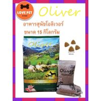 [ลด50%] [ส่งฟรี] ด่วน!!  Oliver dog food อาหารสุนัขสำหรับสุนัขที่มีอายุ 1ปีขึ้นไป  ขนาด 15Kg.