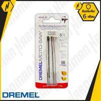 DREMEL MS52-01 ใบเลื่อยฉลุ สำหรับ MOTO-SAW