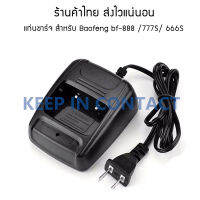 (เช็ครุ่นที่ใช้ก่อนสั่งนะครับ) แท่นชาร์จ  Baofeng bf-888 /777S/ 666S เท่านั้น วิทยุสื่อสาร