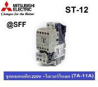 MITSUBISHI ชุด แมกเนติก + โอเวอร์โหลดรีเลย์ รุ่น MSO-T12 ชนิด 3P 9A (7-11A) 220V