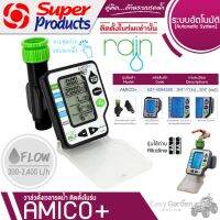 SUPER PRODUCTS RAIN ตัวควบคุมการรดน้ำ ชนิดต่อก๊อกน้ำขนาด 3/4นิ้ว -1นิ้ว รุ่น AMICO+