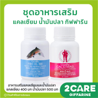 (ส่ง่ฟรี) ชุดอาหารเสริม น้ำมันปลา แคลเซียม กิฟฟารีน น้ำมันตับปลา ( Fish oil 500 mg 50 capsule &amp; Calcium 600 ) GIFFARINE