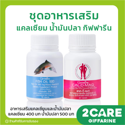 (ส่ง่ฟรี) ชุดอาหารเสริม น้ำมันปลา แคลเซียม กิฟฟารีน น้ำมันตับปลา ( Fish oil 500 mg 50 capsule &amp; Calcium 600 ) GIFFARINE