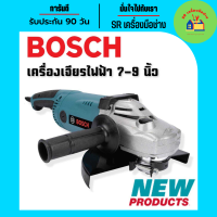 Bosch เครื่องเจียรไฟฟ้า ขนาด 7-9  นิ้ว กำลังไฟ 2400 วัตต์