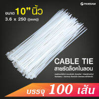 Pansiam เคเบิ้ลไทร์ สีขาว ขนาด 10 นิ้ว จำนวน 100 เส้น (3.6x250mm.) ใช้รัดท่อ สายไฟ คุณภาพเกรดAA ทนความร้อน  (1แพค บรรจุ 100เส้น)