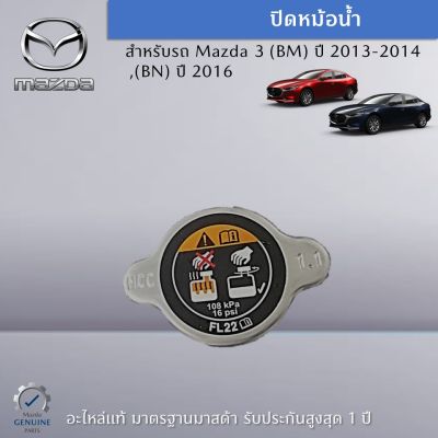 ฝาปิดหม้อน้ำ สำหรับรถ Mazda 3 (BM) ปี 2013-2014,(BN) ปี 2016 เป็นอะไหล่ศูนย์ Mazda