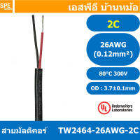 [ 5 เมตร ] TW-2464-26AWG-2C 2C 26AWG UL2464 300V 80°C สายมัลติคอร์ สายคอ Multicore Cable สายคอมพิวเตอร์ สายมัลติคอร์ สาย UL 2464 AWM 2464 20AWG VW-1 80°C 300V E150612 THAI WONDERFUL 22AWG -F-(LF) AWM I/II A FT1 80°C 300V สาย DC สายไฟ ดำแดง สายมัลติคอร์ 2ค