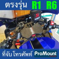 ที่จับโทรศัพท์ ที่ยึดมือถือ ProMount Set S128 สำหรับ Yamaha YZF R1 R6 โดยเฉพาะ ตรงรุ่น