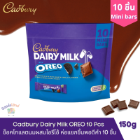 Cadbury Dairy Milk Oreo Share bag 150g. 10 Mini Bites ช็อคโกแลตแคดเบอรี่โอรีโอ ช็อกโกแลตนม 10 ชิ้น แคดเบอรี่