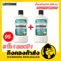 LISTERINE ลิสเตอรีน น้ำยาบ้วนปาก HEALTHY BRIGHT ขนาด 250 มล. (ซื้อ 1 แถมฟรี 1)