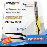 ?ส่งฟรี มีโปร Diamond Eye 003 ใบปัดน้ำฝน เชฟโรเลต ซาฟีร่า 2000 ขนาด 24"/ 24" นิ้ว Wiper Blade for Chevrolet Zafira 2000 Size 24"/ 24" ส่งจากกรุงเทพ