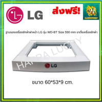 ฐานรองเครื่องซักผ้าฝาหน้า LG ของใหม่ ของแท้100% แข็งแรงรับน้ำหนักได้มาก Size 550 mm.