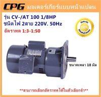 มอเตอร์เกียร์หน้าแปลน "CPG" รุ่น CV-AT100 (1/8HP) 220V. 1เฟส อัตราทด 1:3-1:10