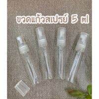 [ปังมาก]  ขวดสเปรย์แก้ว5ML ฝาใส ราคาแพ็ค12 ชิ้น